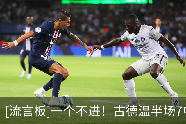 [流言板]一个不进！古德温半场7中0，三分3中0、罚球2中0得到0分